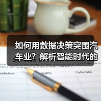 如何用数据决策突围汽车业?解析智能时代的关键法则(图2) 如何用数据决策突围汽车业?解析智能时代的关键法则(图2)