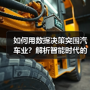 如何用数据决策突围汽车业?解析智能时代的关键法则 如何用数据决策突围汽车业?解析智能时代的关键法则