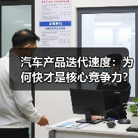 汽车产品迭代速度:为何快才是核心竞争力? 汽车产品迭代速度:为何快才是核心竞争力?