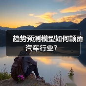 趋势预测模型如何颠覆汽车行业? 趋势预测模型如何颠覆汽车行业?
