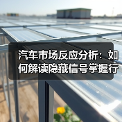 汽车市场反应分析:如何解读隐藏信号掌握行业趋势? 汽车市场反应分析:如何解读隐藏信号掌握行业趋势?