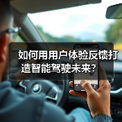 如何用用户体验反馈打造智能驾驶未来? 如何用用户体验反馈打造智能驾驶未来?