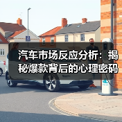 汽车市场反应分析:揭秘爆款背后的心理密码(图3) 汽车市场反应分析:揭秘爆款背后的心理密码(图3)