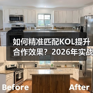 如何精准匹配KOL提升合作效果?2026年实战技巧揭秘 如何精准匹配KOL提升合作效果?2026年实战技巧揭秘