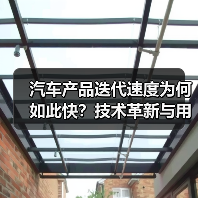 汽车产品迭代速度为何如此快?技术革新与用户需求的双重驱动(图4) 汽车产品迭代速度为何如此快?技术革新与用户需求的双重驱动(图4)
