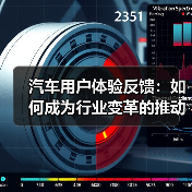 汽车用户体验反馈:如何成为行业变革的推动力? 汽车用户体验反馈:如何成为行业变革的推动力?