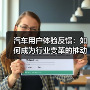 汽车用户体验反馈:如何成为行业变革的推动力?(图3) 汽车用户体验反馈:如何成为行业变革的推动力?(图3)