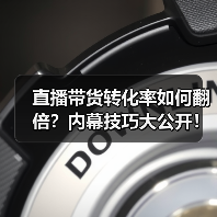 直播带货转化率如何翻倍?内幕技巧大公开! 直播带货转化率如何翻倍?内幕技巧大公开!