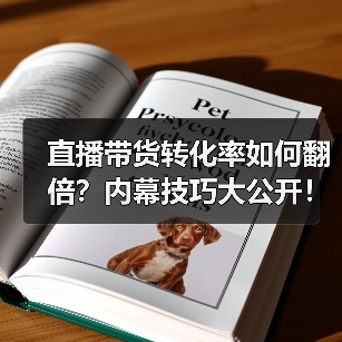 直播带货转化率如何翻倍?内幕技巧大公开!(图2) 直播带货转化率如何翻倍?内幕技巧大公开!(图2)