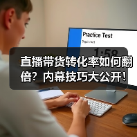 直播带货转化率如何翻倍?内幕技巧大公开!(图3) 直播带货转化率如何翻倍?内幕技巧大公开!(图3)