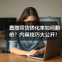 直播带货转化率如何翻倍?内幕技巧大公开!(图4) 直播带货转化率如何翻倍?内幕技巧大公开!(图4)