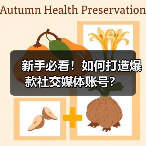 新手必看！如何打造爆款社交媒体账号？（图2）