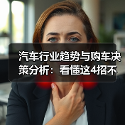 汽车行业趋势与购车决策分析：看懂这4招不再纠结（图1）