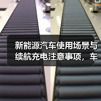 新能源汽车使用场景与续航充电注意事项,车主必看(图3) 新能源汽车使用场景与续航充电注意事项,车主必看(图3)