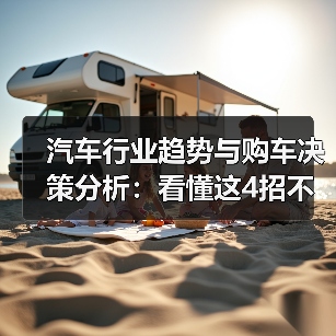 汽车行业趋势与购车决策分析：看懂这4招不再纠结（图2）
