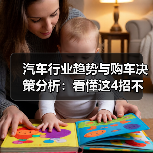 汽车行业趋势与购车决策分析：看懂这4招不再纠结（图3）