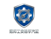 冠邦工安格孚汽配