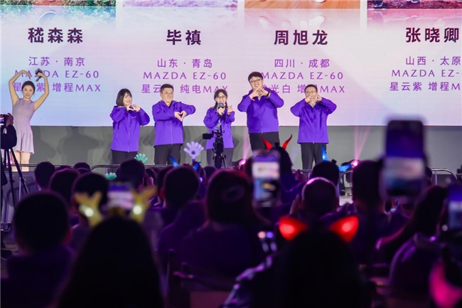 长安马自达2025粉丝盛典盛大开幕 400万中国用户共启品牌新程