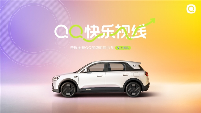 全新QQ概念车设计美学解析，引领时尚电车潮流与快乐出行哲学