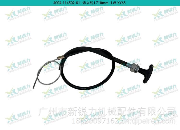 轮式挖机叉车铲车装载机拖拉机杭叉合力龙工熄火线 L710mmLW-XY QZXY65