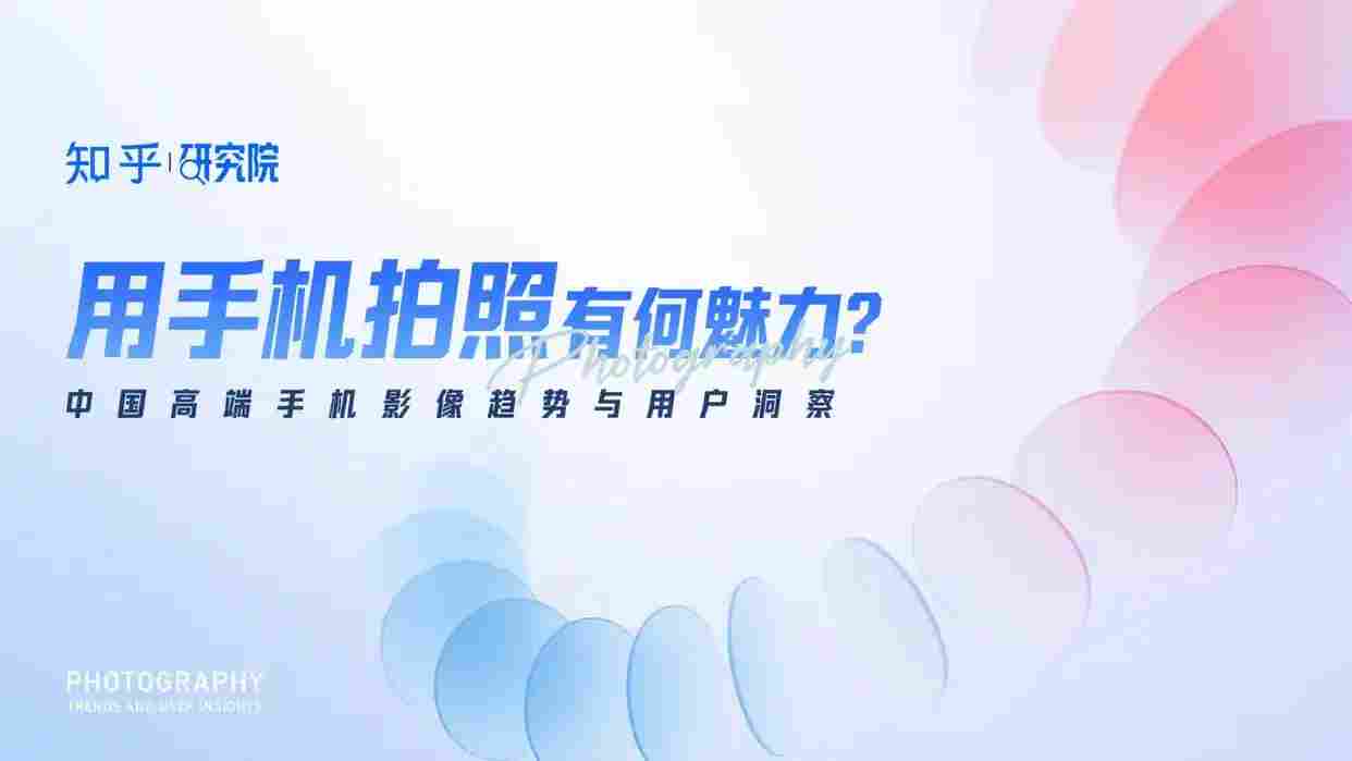 高端手机影像发展趋势与用户需求洞察报告解析 高端手机影像发展趋势与用户需求洞察报告解析