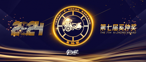 第七届奚仲奖揭晓,年度轮胎产品与技术平台获奖名单公布 第七届奚仲奖揭晓,年度轮胎产品与技术平台获奖名单公布