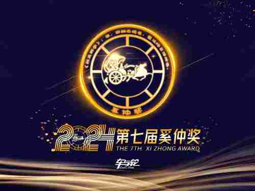 第七届奚仲奖揭晓,年度轮胎产品与技术平台获奖名单公布 第七届奚仲奖揭晓,年度轮胎产品与技术平台获奖名单公布