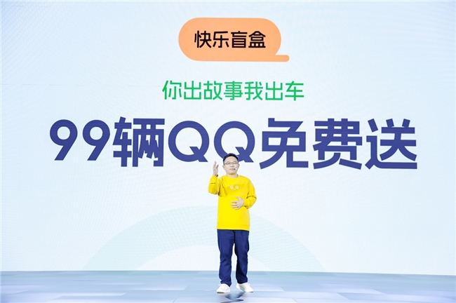 全新QQ3盲订开启：以智圆行方的快乐美学， 开启快乐加倍的出行时代